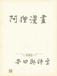 阿狸漫画