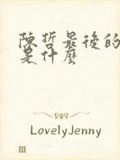 陈哲最后的结局是什么