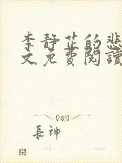 李静芷的悲哀全文免费阅读最新章节