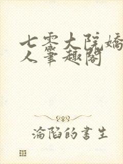 七零大院娇软美人笔趣阁