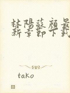 林阳苏颜最新更新章节下载封面