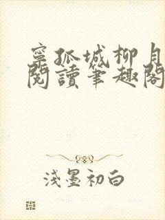 宁孤城柳月免费阅读笔趣阁