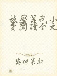 放学等我小说免费阅读全文无弹窗