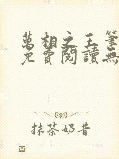 万相之王笔趣阁免费阅读无弹窗