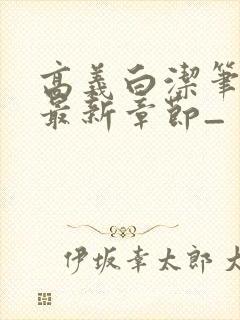 高义白洁笔趣阁最新章节_