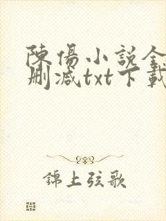 陈伤小说全文无删减txt下载