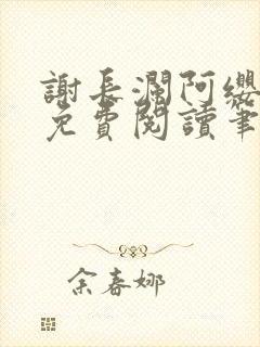 谢长澜阿缨全文免费阅读笔趣阁