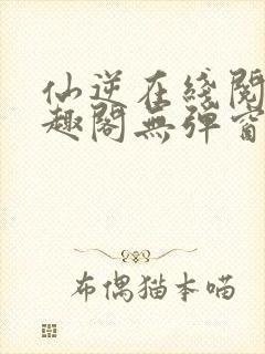 仙逆在线阅读笔趣阁无弹窗