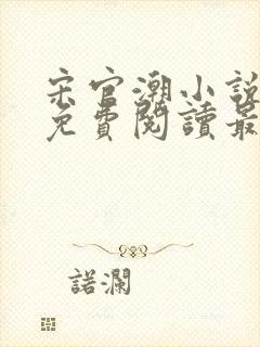 宋官潮小说全文免费阅读最新章节