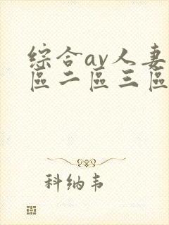 综合av人妻一区二区三区封面