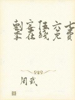 刺客伍六七第一季在线免费观看