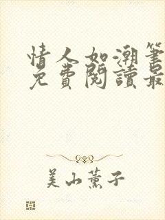 情人如潮笔趣阁免费阅读最新章节