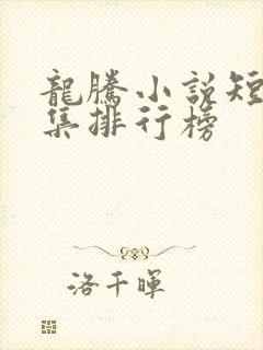 龙腾小说短篇合集排行榜