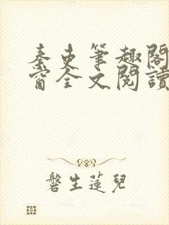 秦吏笔趣阁无弹窗全文阅读