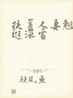 扶着人妻翘臀挺进深处