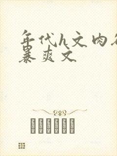 年代h文肉欲粗暴爽文