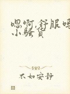 嗯啊,舒服吗,小骚货