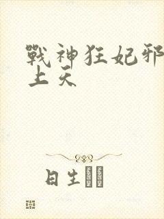 战神狂妃邪帝宠上天