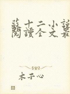 苏十二小说免费阅读全文最新章节封面