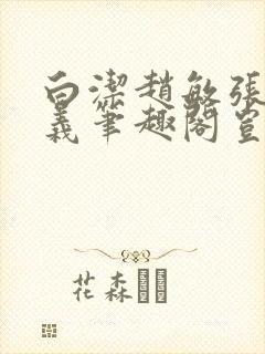 白洁赵敏张倩高义笔趣阁岂是池中物