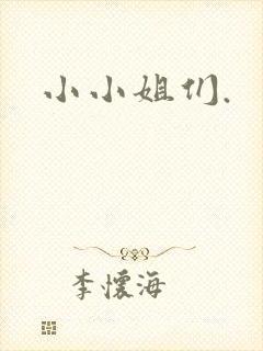 小小姐们.
