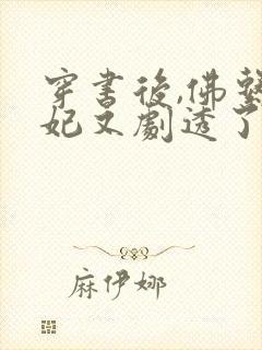 穿书后,佛系贵妃又剧透了 冰婶