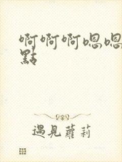 啊啊啊嗯嗯嗯快点封面