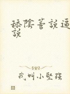 舔阴蒂说逼逼小说