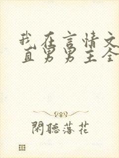 我在言情文里撩直男男主全文免费阅读