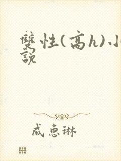 双性(高h)小说