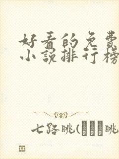 好看的免费玄幻小说排行榜完结的