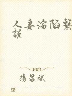 人妻沦陷系列小说