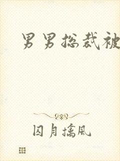 男男总裁被调教封面