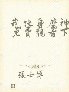 我化身魔神漫画免费观看下拉式古风