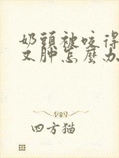 奶头被咬得又红又肿怎么办啊图片