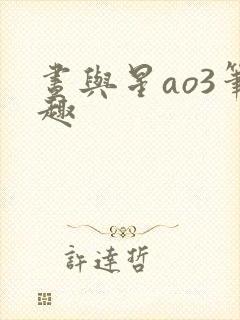 昼与星ao3笔趣封面