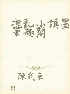 混乱小镇墨寒砚笔趣阁