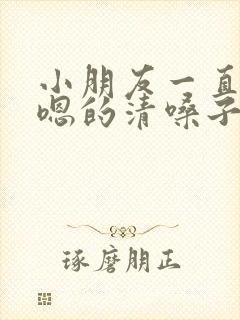 小朋友一直嗯嗯嗯的清嗓子什么原因封面