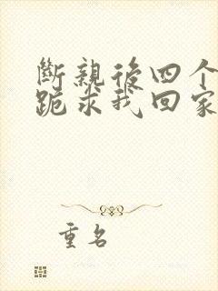 断亲后四个姐姐跪求我回家29封面