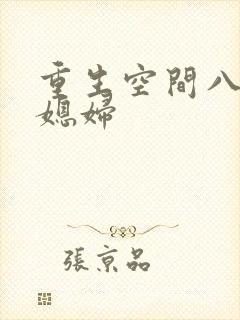 重生空间八零小媳妇