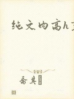 纯文肉高h变态封面