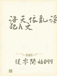 洛天依乱淫h侵犯h文封面