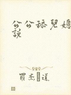 公公舔儿媳妇小说