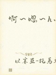 啊～嗯～h小说封面