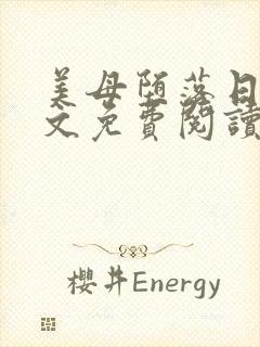 美母堕落日记全文免费阅读笔趣阁续