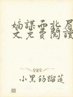 嫡谋面北眉南全文免费阅读