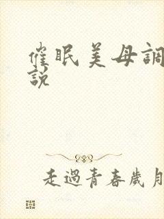 催眠美母调教小说