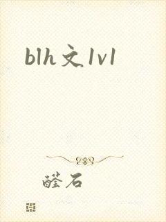 blh文1v1