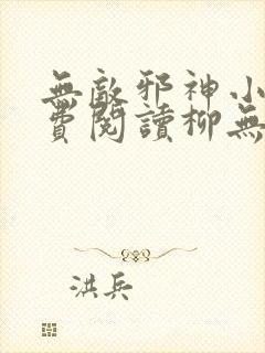 无敌邪神小说免费阅读柳无邪,徐凌雪封面