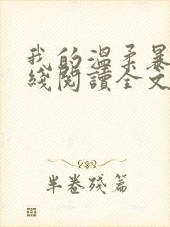 我的温柔暴君在线阅读全文